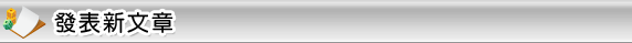 發表新文章